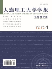 大连理工大学学报·社会科学版